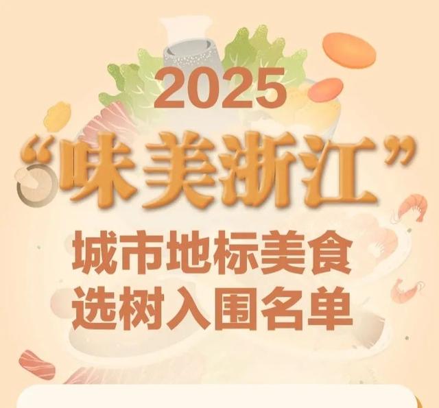 最新美食榜单，绍兴8款入围！