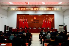 高质量发展看山西国企：晋能控股南煤集团兴峪公司召开2025年度党风廉政建设工作会图片