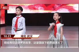 萌娃用双语讲孝亲故事，这堂思政课火了……图片