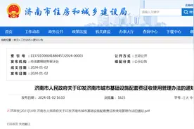 济南市人民政府关于印发济南市城市基础设施配套费征收使用管理办法的通知图片