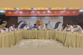 专家研讨电视剧《时光正好》：展现亲情的温暖和力量图片