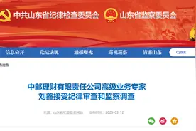 中邮理财有限责任公司高级业务专家刘鑫被查图片