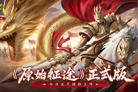 《原始征途》正式版上线：推出小程序版实现游戏全面互通图片