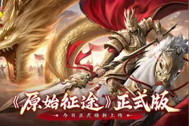 《原始征途》正式版上线：推出小程序版实现游戏全面互通图片