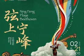 “弦上宁峰”不容错过！林大叶将携手宁峰演奏贝多芬小提琴协奏曲图片