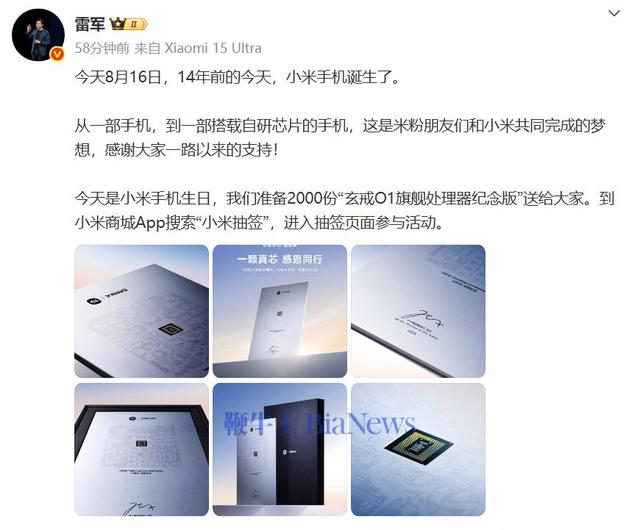 雷军发文庆祝小米手机14周年，送出2000份玄戒O1纪念品