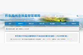 贵州省黔东南州市场监督管理局关于食品抽检情况的通告（2024年第3期）图片