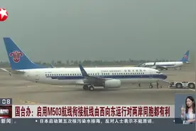 国台办：启用M503航线衔接航线由西向东运行对两岸同胞都有利视频封面