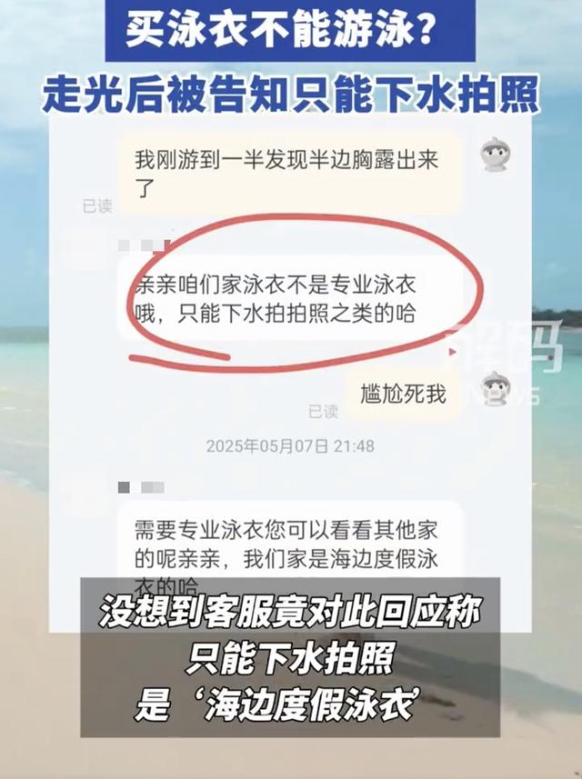 女子穿新买的泳衣游泳走光，质疑设计不合理！商家回复“只能下水拍照”