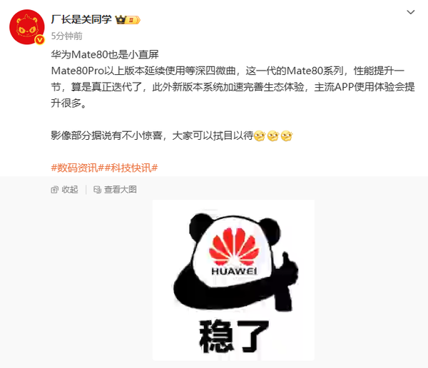 华为Mate 80标准版或采用小直屏设计 影像系统有大惊喜