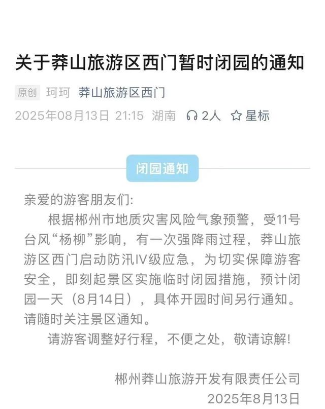 “杨柳”来袭，郴州多个景区临时闭园