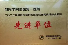 邵阳学院附属第一医院检验科获评湖南省2023年度室间质评优秀单位图片