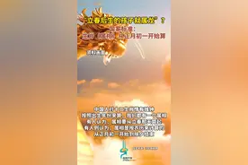 “立春后生的孩子就属龙”？国家标准：生肖（属相）从正月初一开始算图片