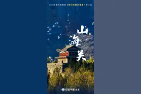 天下第一关！山海关竟浓缩了一部抗战史？ | 我们的雄关漫漫⑥图片
