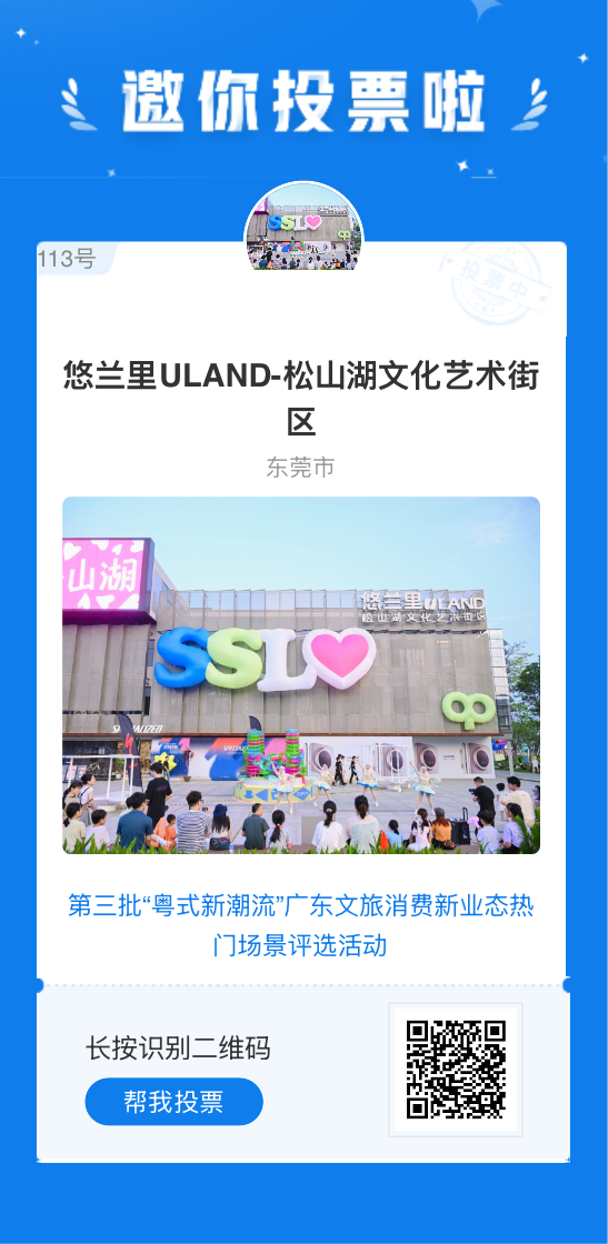 全省文旅PK，为松山湖打Call！谁是“粤式新潮流”就差你的关键一票