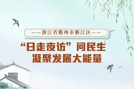 浙江省衢州市衢江区“日走夜访”问民生 凝聚发展大能量图片