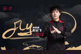 对话｜Fly加盟RW侠战队，电竞老兵还有一个“亚运梦”图片