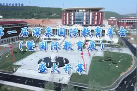 果然视频丨走进济南深泉外国语首届深泉国际教育年会图片