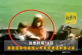 多达80000页记录，美国国家档案馆公布肯尼迪遇刺案记录， 特朗普称这些被公布的文件“不会被编辑”图片