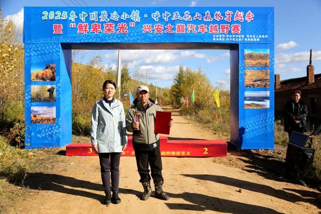 2025年“中国最冷小镇·呼中五花山森林穿越季”暨“鲜卑荣光”兴安之巅汽车越野赛活动隆重启幕