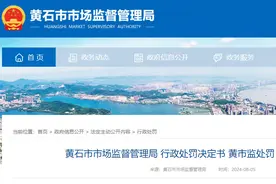 使用超过检定周期的电子计价秤，湖北黄石市一珠宝店被罚图片