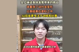 体重变化影响发挥？摘银后全红婵这句话让人心疼图片