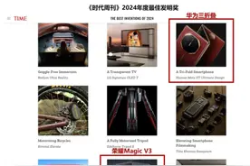 荣耀Magic V3和华为三折屏同获《时代周刊》2024年最佳发明奖图片