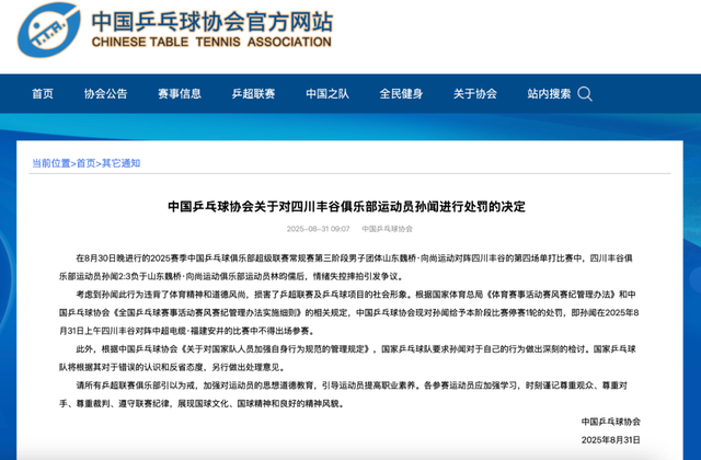 球员输球摔拍，中国乒协公布处罚决定！国家队要求其深刻检讨，随后将另行处理