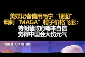 美媒记者讽刺“MAGA”帽子价格飞涨：特朗普政府哪来自信觉得中国会大伤元气图片