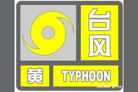 中山台风黄色预警信号生效，全市停课图片