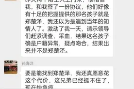 孙海洋签百万协议“买”郑楚泽线索，寻人圈存在职业“赏金猎人”图片