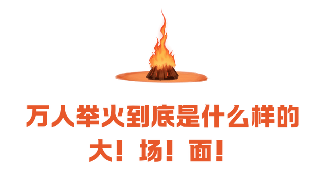 【五彩凉山•夏季清凉】人这一辈子，一定要去一次最“火”的节日！