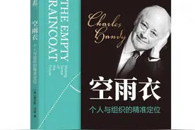 商业高研院 | 从《空雨衣》看个人与组织的精准定位 | 封面天天见图片