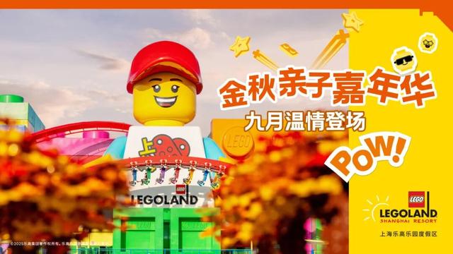 明起，上海乐高乐园推出一大波活动！凭票可免费…