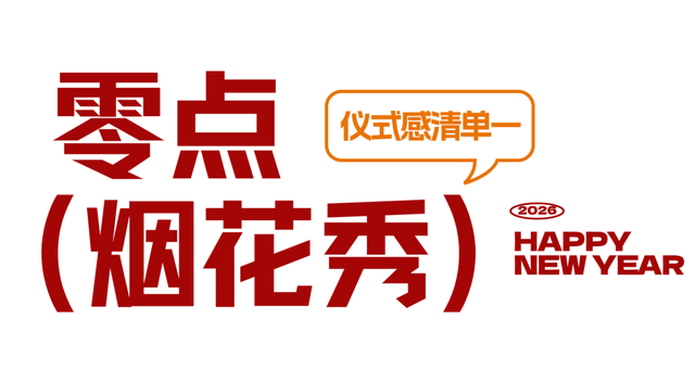 2026跨年活动预告！来上饶婺女洲把氛围感拉满！