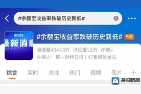 海量财经｜余额宝收益率从2.45%跌至1.27% 有用户称收益减少一半图片