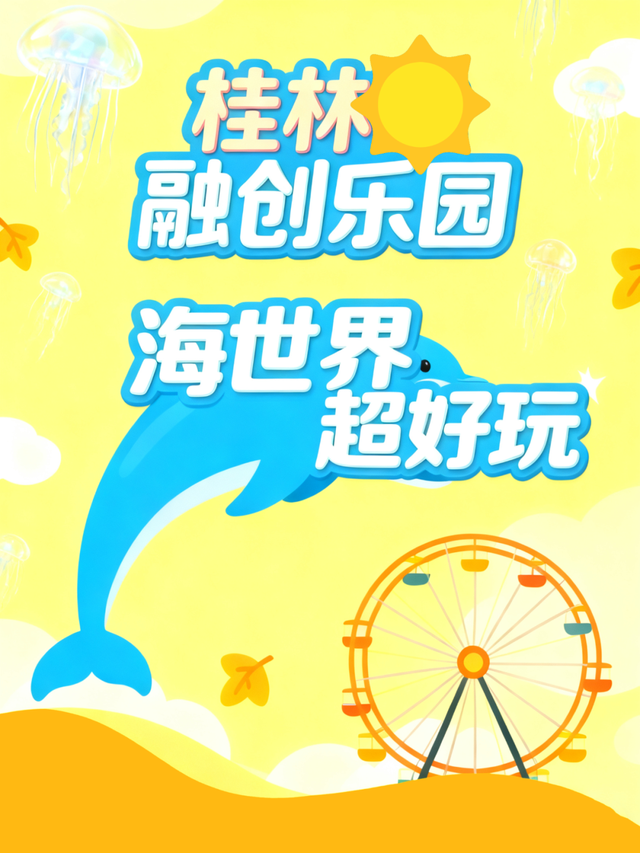 桂林融创乐园海世界，这样玩！