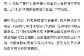 司乘因携带宠物产生纠纷，滴滴发布情况说明图片