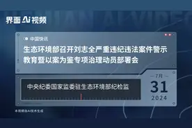 生态环境部召开刘志全严重违纪违法案件警示教育暨以案为鉴专项治理动员部署会视频封面