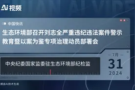 生态环境部召开刘志全严重违纪违法案件警示教育暨以案为鉴专项治理动员部署会视频封面