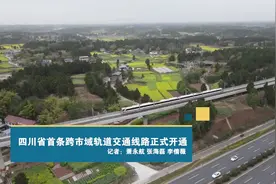 新华全媒+｜成都、资阳快速通达  四川省首条跨市域轨道交通线开通图片