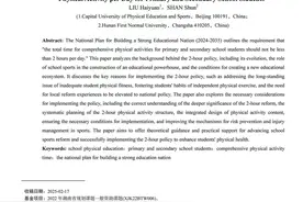 关于落实“中小学生每天综合体育活动时间不低于2小时”工作的思考图片