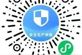 发现重大事故隐患和安全生产违法行为，请举报！图片