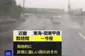 “危险性非常高” 日本多地发布暴雨警报图片