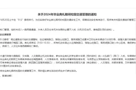 武汉大学毕业典礼时间定了！周边交通管理规则出炉→图片