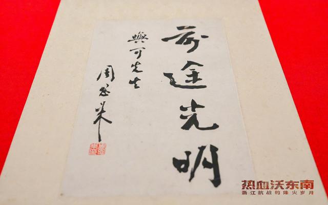 前途光明！来浙江省博物馆，看周恩来给抗战年轻人的寄语