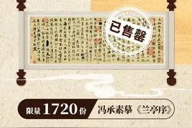 近万人次预约！1720份冯承素摹《兰亭序》数字藏品火爆售罄图片