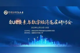数据要素与数字经济高层研讨会在首经贸召开图片
