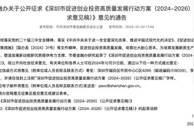 深圳发布“创投十九条”：培育大胆资本，支持与AIC公司合作设立创投基金图片