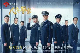 电视剧《人民警察》10月21日登江苏卫视，陆毅、万茜领衔主演图片